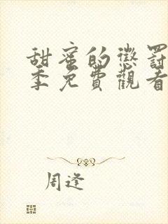 甜蜜的惩罚第一季免费观看全集高清