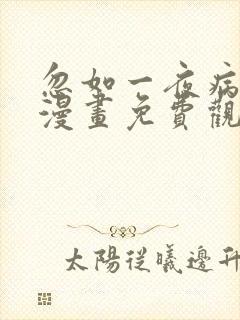 忽如一夜病娇来漫画免费观看全集