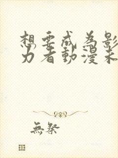 想要成为影之实力者动漫未删减版在线观看