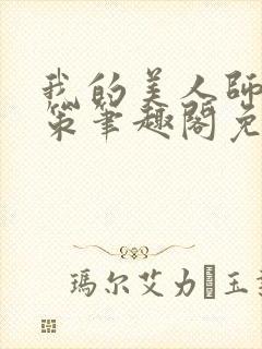 我的美人师父陈策笔趣阁免费阅读