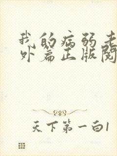 我的病弱老婆番外篇正版阅读