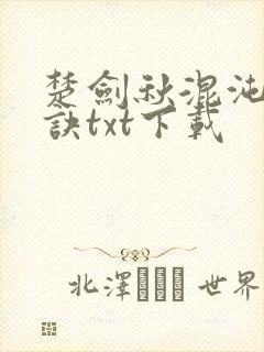 楚剑秋混沌天帝诀txt下载