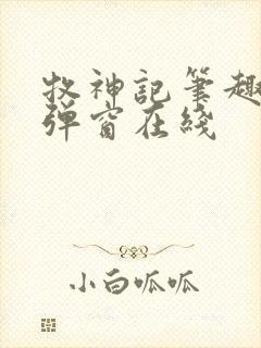 牧神记笔趣阁无弹窗在线