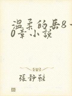 温柔的岳8一20章小说