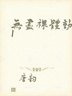 无尽裸体动漫91封面