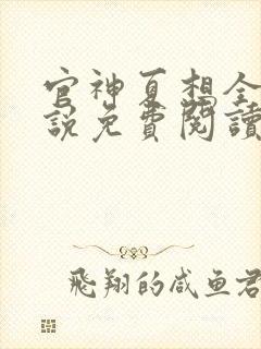 官神夏想全文小说免费阅读