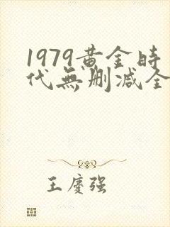 1979黄金时代无删减全文免费阅读