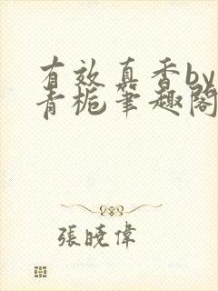 有效真香by酌青栀笔趣阁小说免费