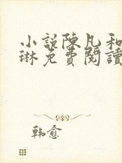 小说陈凡和赵琳琳免费阅读封面