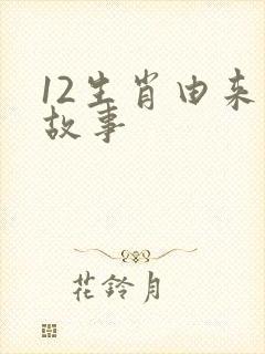 12生肖由来的故事