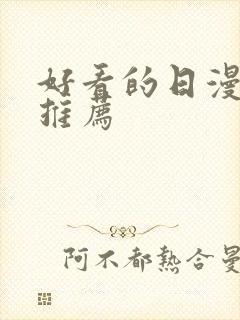 好看的日漫片子推荐