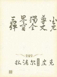 三界独尊小说无弹窗全文免费阅读