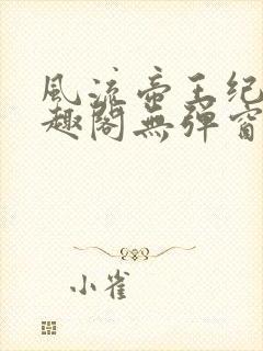 风流帝王纪事笔趣阁无弹窗免费阅读封面