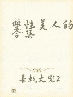 双性美人的雌堕合集封面