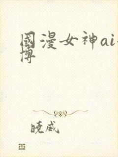 国漫女神ai微博