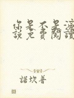 你是不是演我小说免费阅读