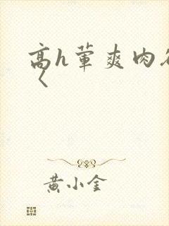 高h荤爽肉欲文〈