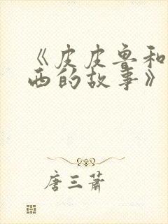 《皮皮鲁和鲁西西的故事》