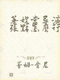 华娱当导演不嚣张点怎么行笔趣阁封面