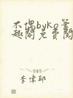 不偶byko笔趣阁免费阅读