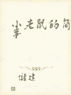 小老鼠的简短故事