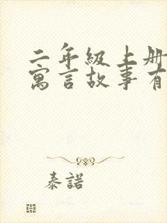 二年级上册语文寓言故事有哪些课文