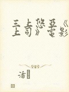 三上悠亚《人妻上司》电影封面