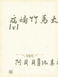 病娇竹马太难哄1v1封面