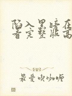 陷入黑暗在线观看完整版高清封面