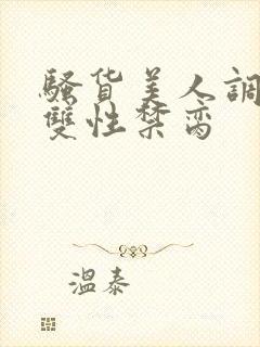 骚货美人调教成双性禁脔