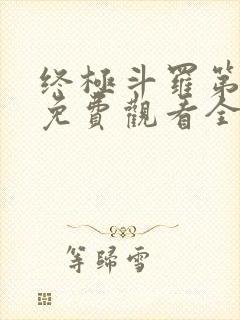 终极斗罗第三季免费观看全集完整版高清