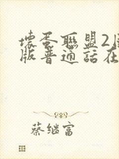 坏蛋联盟2国语版普通话在线观看