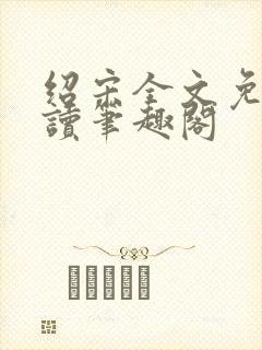 绍宋全文免费阅读笔趣阁