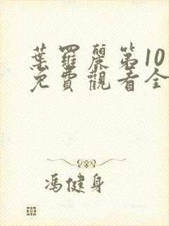 叶罗丽第10季免费观看全集完整版