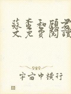 苏查和顾君亦全文免费阅读笔趣阁