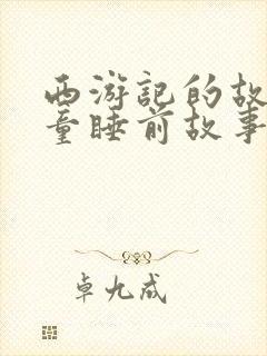 西游记的故事儿童睡前故事在线听