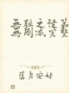 无耻之徒第一季无删减完整高清在线观看