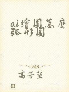 ai绘图怎么画弧形图