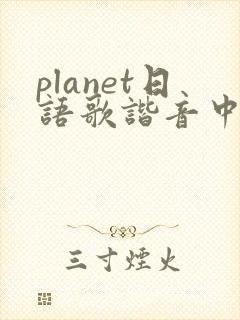 planet日语歌谐音中文封面