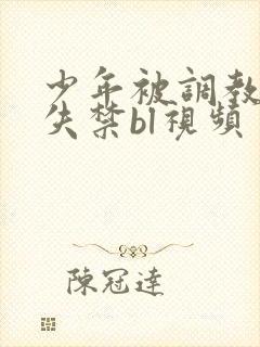 少年被调教爽到失禁bl视频