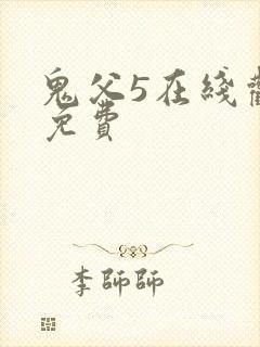 鬼父5在线观看免费