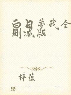 白日梦我全文无删减版
