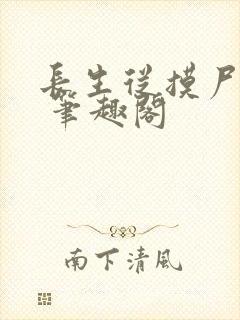 长生从摸尸开始 笔趣阁