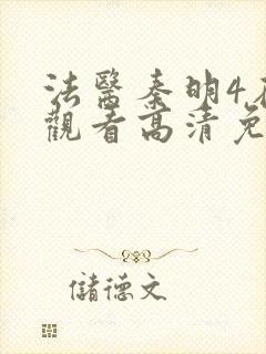 法医秦明4在线观看高清免费全集