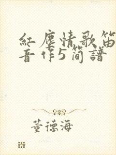 红尘情歌笛子筒音作5简谱