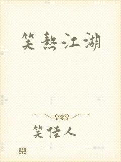 笑熬江湖封面