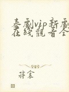 泰剧vip新剧在线观看全集高清