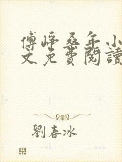 傅峥桑年小说全文免费阅读最新章节