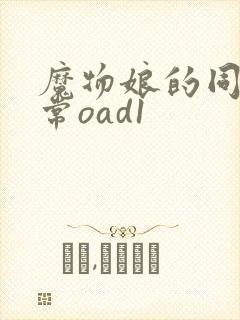 魔物娘的同居日常oad1