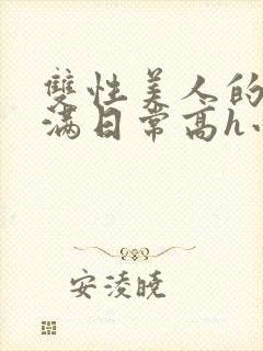 双性美人的被灌满日常高h小说